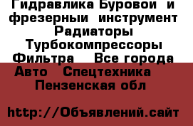 Гидравлика,Буровой и фрезерный инструмент,Радиаторы,Турбокомпрессоры,Фильтра. - Все города Авто » Спецтехника   . Пензенская обл.
